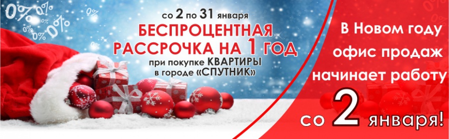  АКЦИЯ «НОВОГОДНЯЯ РАССРОЧКА»