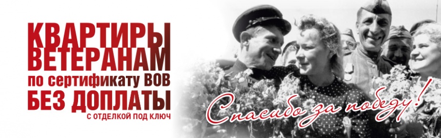 «Термодом» предлагает квартиры по сертификату ВОВ без доплаты