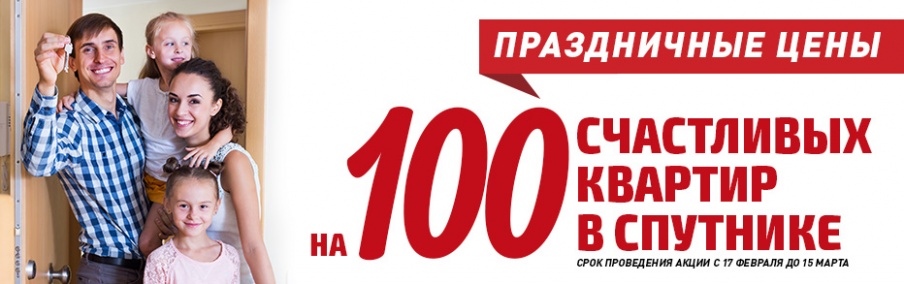 Акция «100 счастливых квартир»