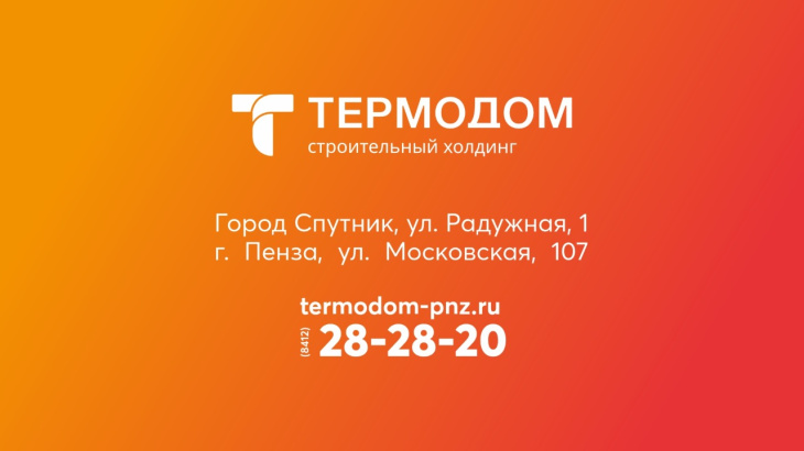 В «Термодом» — за лучшими условиями покупки жилья