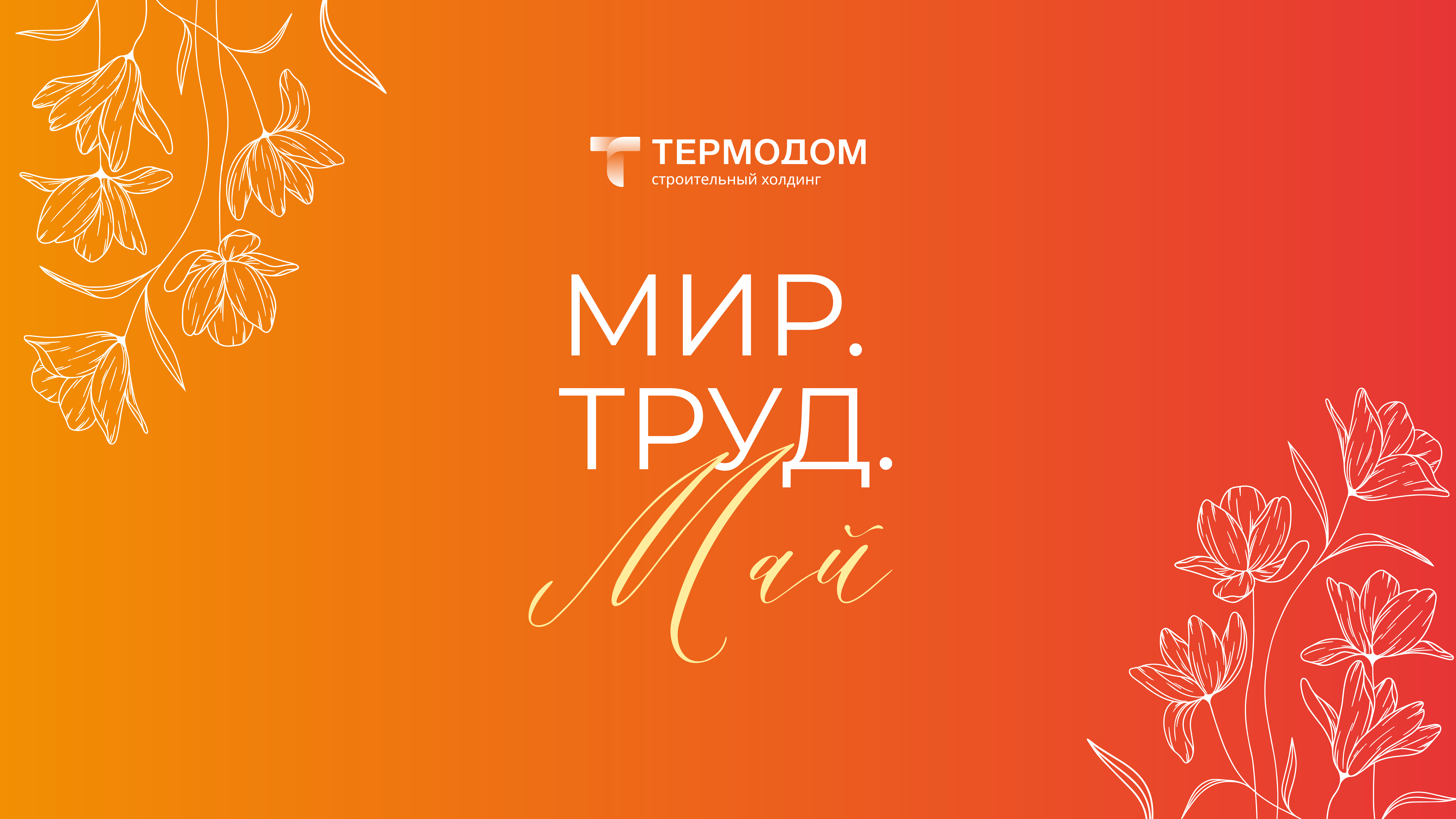 «Термодом» поздравляет с Праздником Весны и Труда