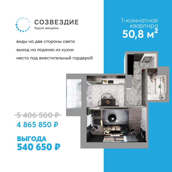 Минус 540 тыс. рублей: квартира недели в ЖК «Созвездие»