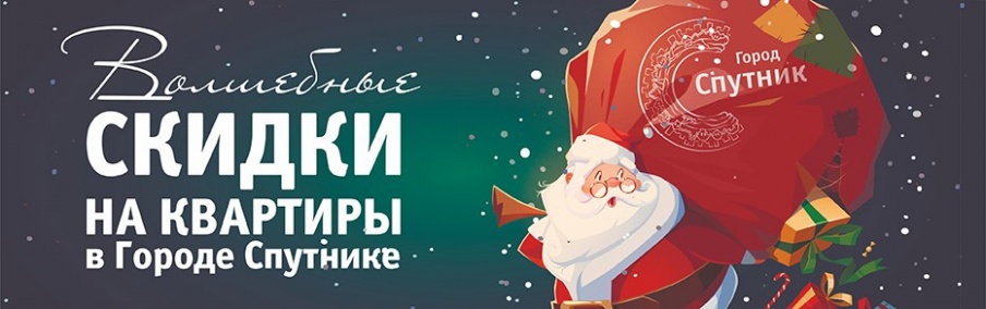 Волшебные скидки на квартиры