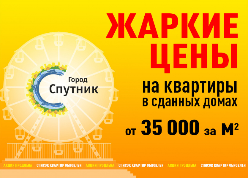 Акция «Жаркие цены на квартиры в Городе Спутнике»