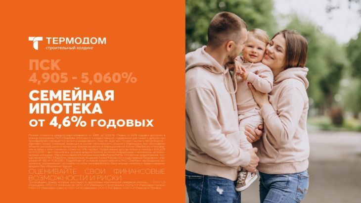 Квартиры холдинга «Термодом» можно купить по семейной ипотеке со сниженной ставкой
