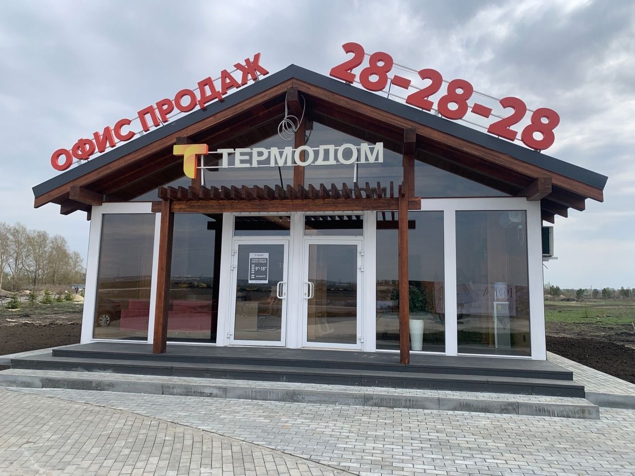 Офис продаж на «Югах» временно не работает