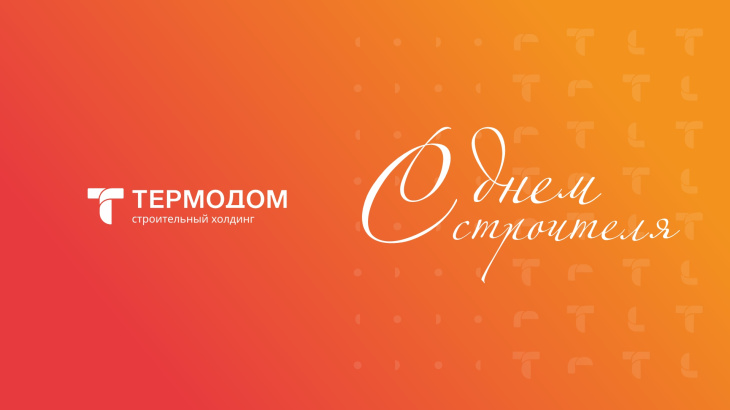 Работаем на благо людей — с Днем строителя!