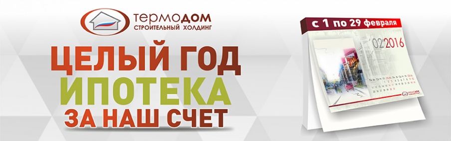 Акция «Первый год — ипотека за наш счет»