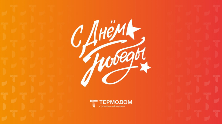 «Термодом» поздравляет с Днем Победы